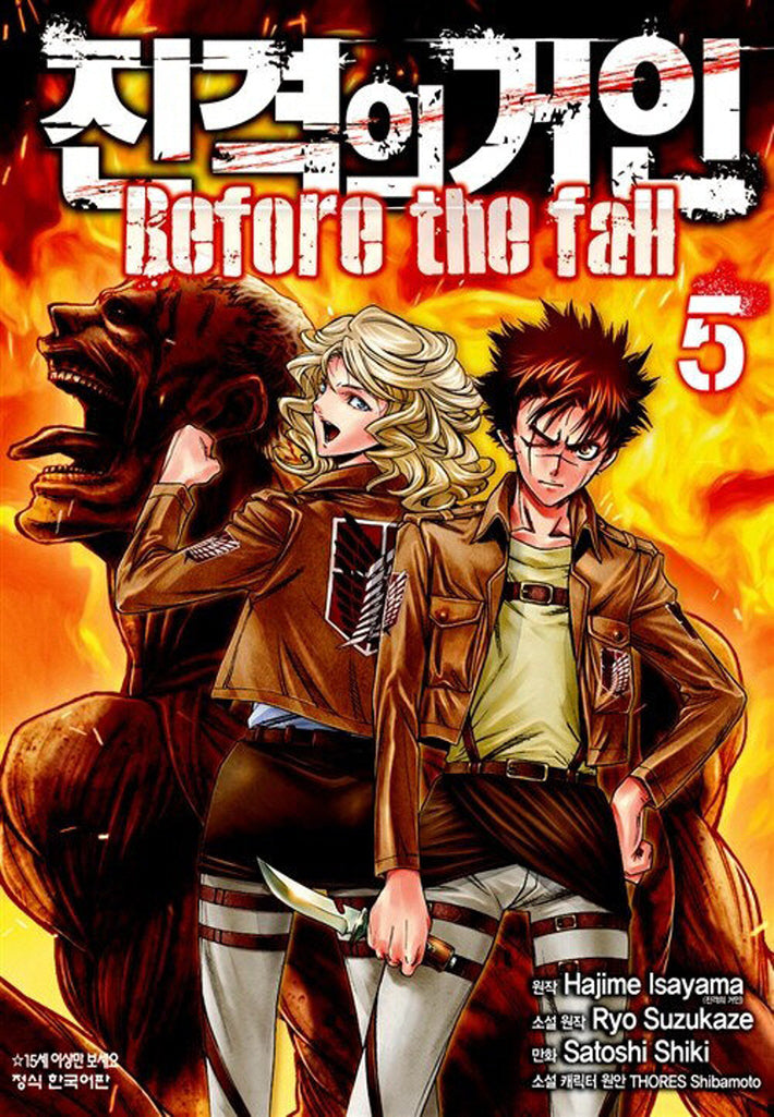 진격의 거인 Before the fall 5(학산코믹스HC 7541)