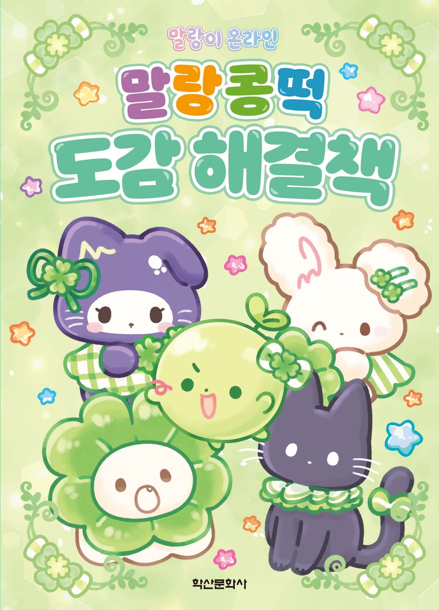 말랑이 온라인 말랑콩떡 도감 해결책(양장본 Hardcover)