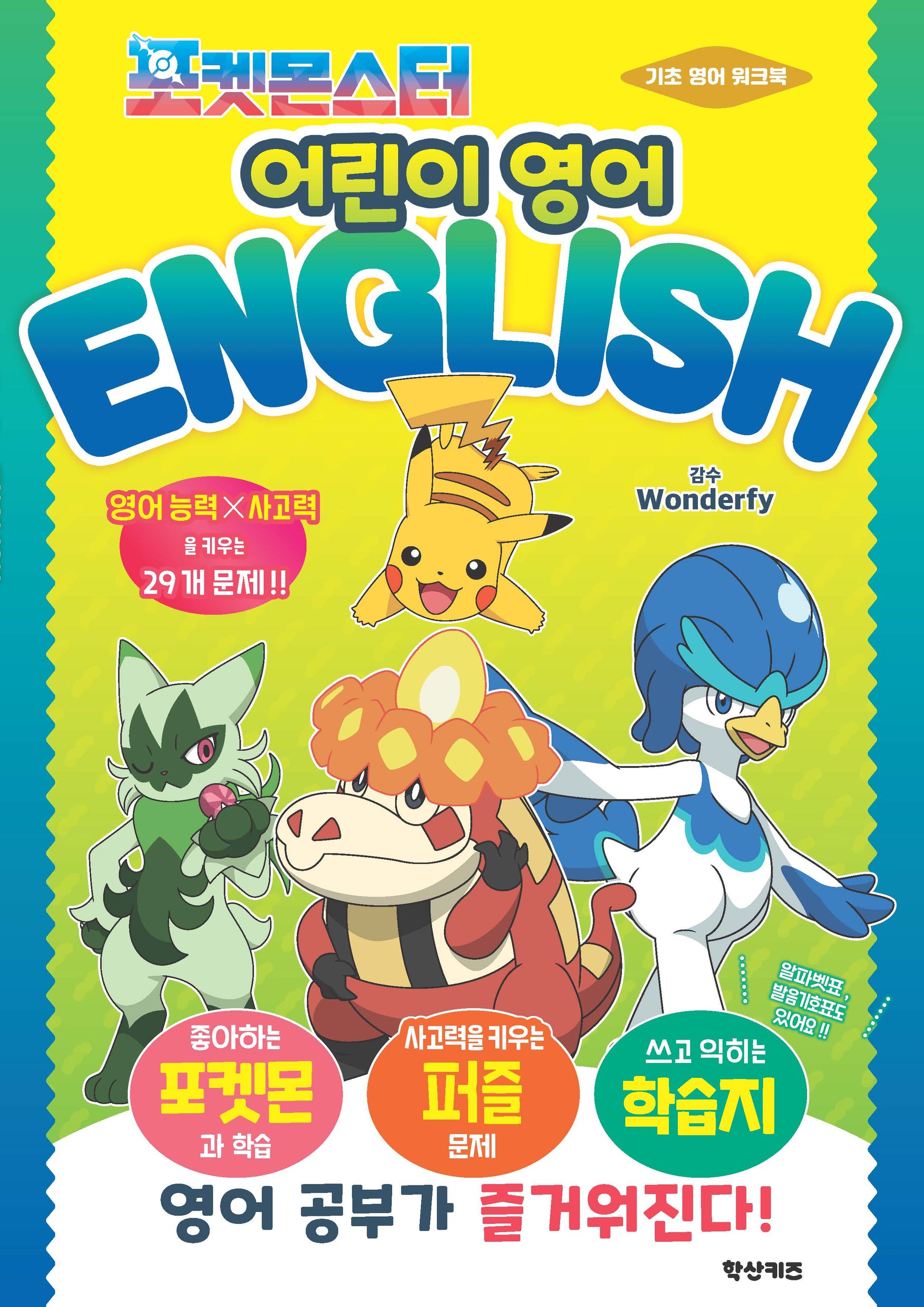 포켓몬스터 어린이 영어(놀이북)
