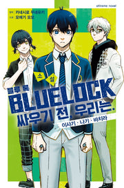 소설 블루 록 1: 싸우기 전, 우리는