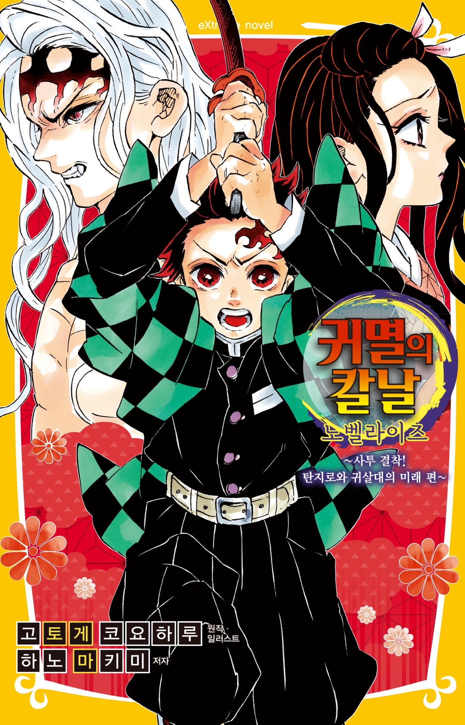 귀멸의 칼날 노벨라이즈 10: 사투 결착! 탄지로와 귀살대의 미래(완결)
