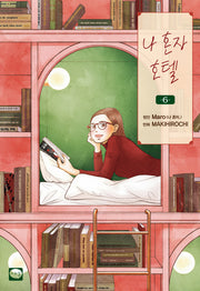 나 혼자 호텔 6