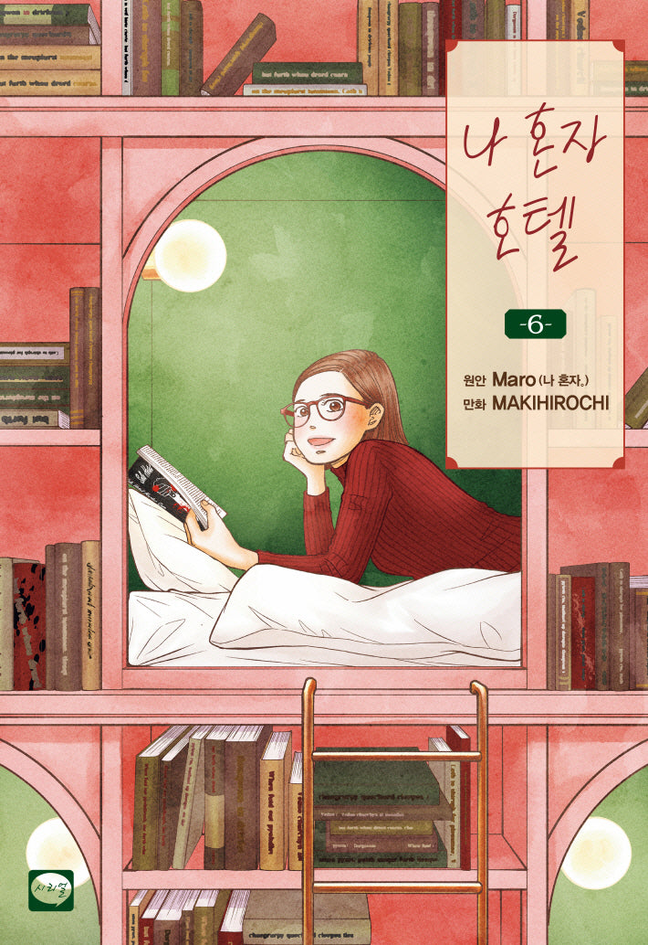나 혼자 호텔 6