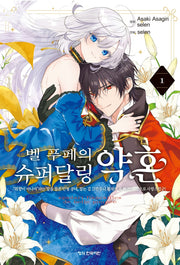 벨 푸페의 슈퍼달링 약혼 1(학산코믹스HC 11086)