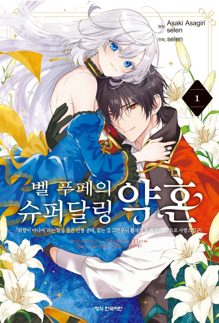 벨 푸페의 슈퍼달링 약혼 1(학산코믹스HC 11086)