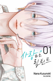 사랑하는 립틴트 1(메이퀸 코믹스 4936)