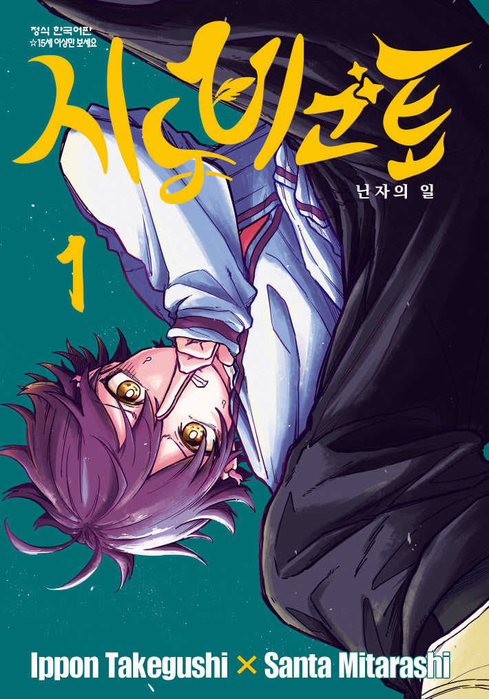 시노비고토 1(학산코믹스HC 11068)