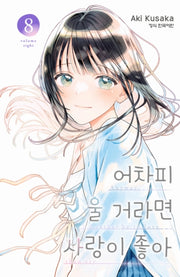 어차피 울 거라면 사랑이 좋아 8