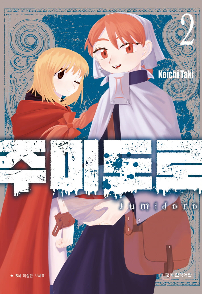 주미도로 2(학산 코믹스 11078)