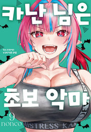 카난 님은 초보 악마 9(학산 코믹스 11079)