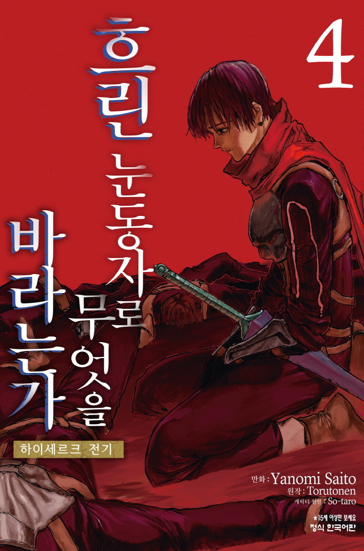 흐린 눈동자로 무엇을 바라는가: 하이세르크 전기 4(학산 코믹스 11084)