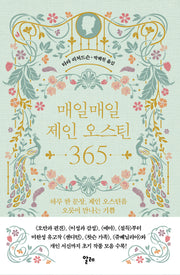 매일매일  제인 오스틴 365(양장본 Hardcover)