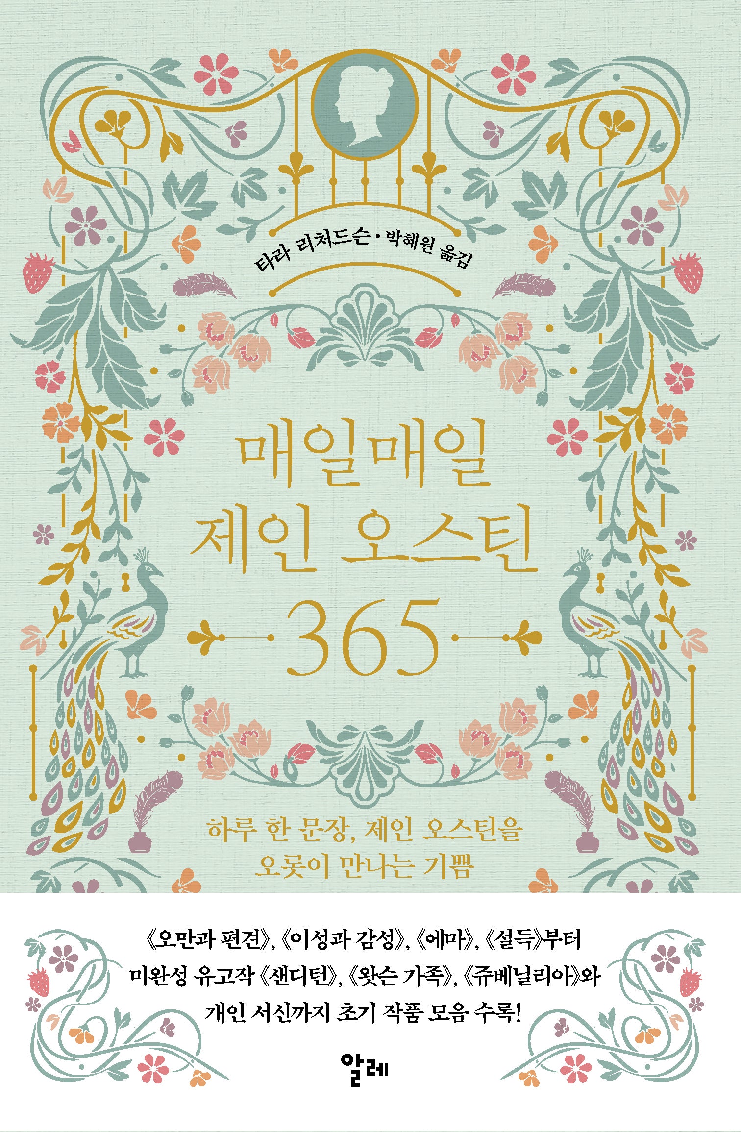 매일매일  제인 오스틴 365(양장본 Hardcover)