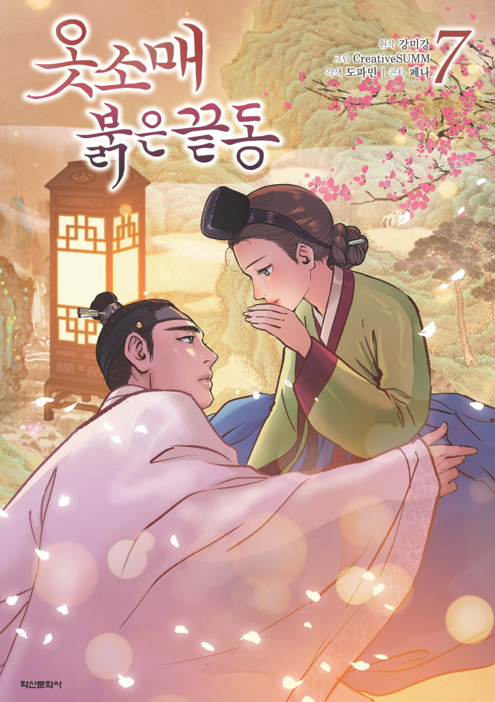 옷소매 붉은 끝동 7