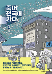 죽어 천국에 가다 1
