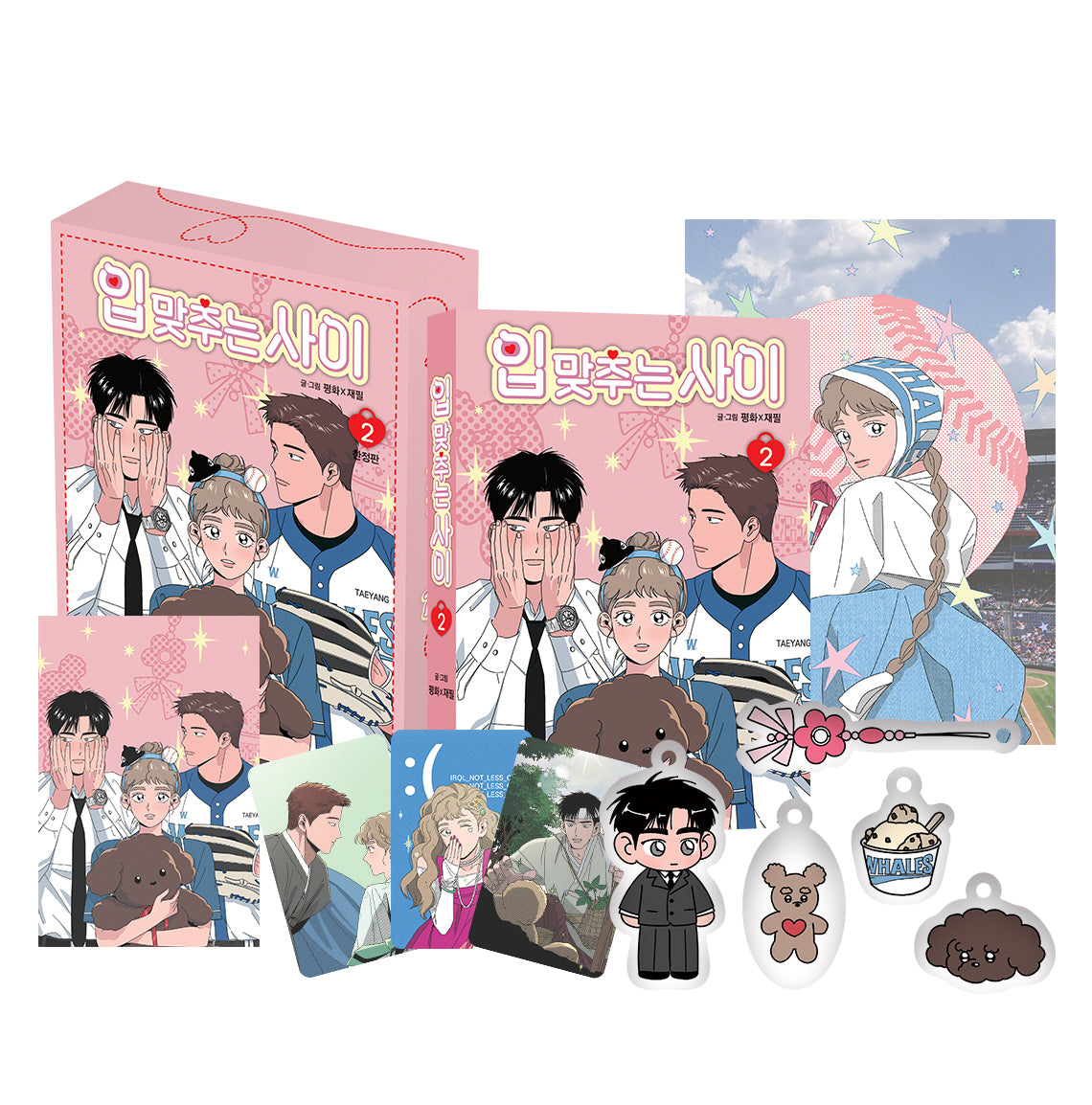 입 맞추는 사이 2(한정판)