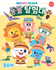 톰토미 동물 탐험대(놀이북)