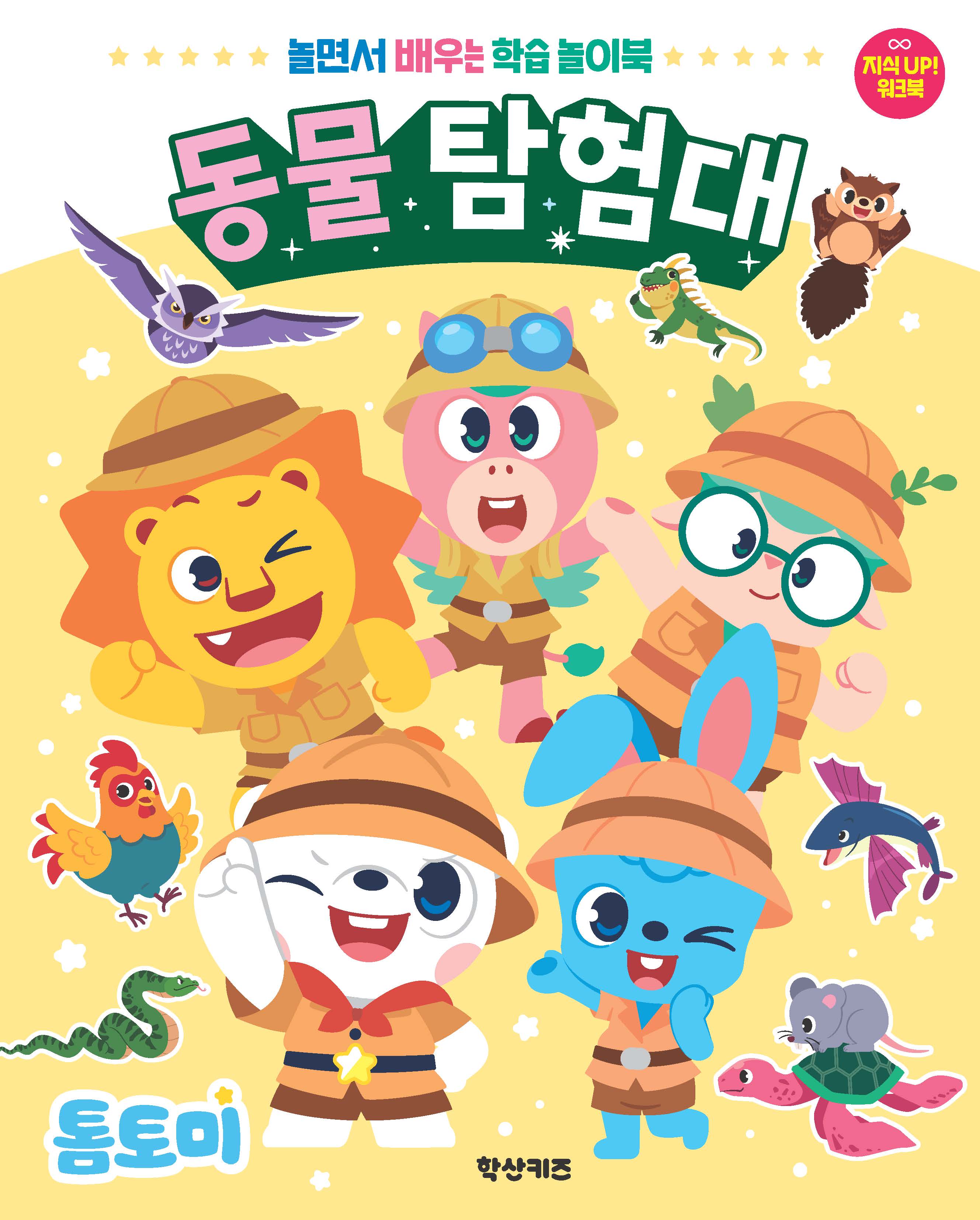 톰토미 동물 탐험대(놀이북)