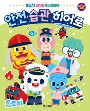 톰토미 안전·습관 히어로(놀이북)