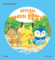 피카츄와 바다의 보물찾기(몬포케 그림 동화 시리즈)(양장본 Hardcover)