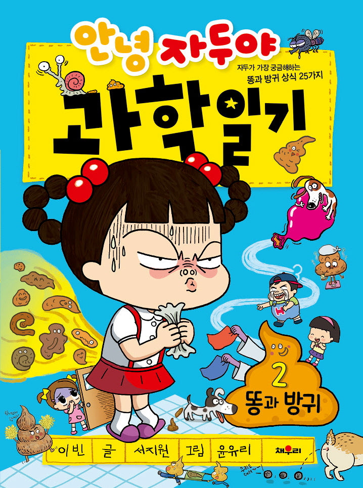 안녕 자두야 과학일기 2: 똥과 방귀(개정판)