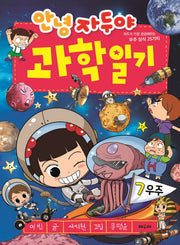 안녕 자두야 과학일기 7: 우주(개정판)