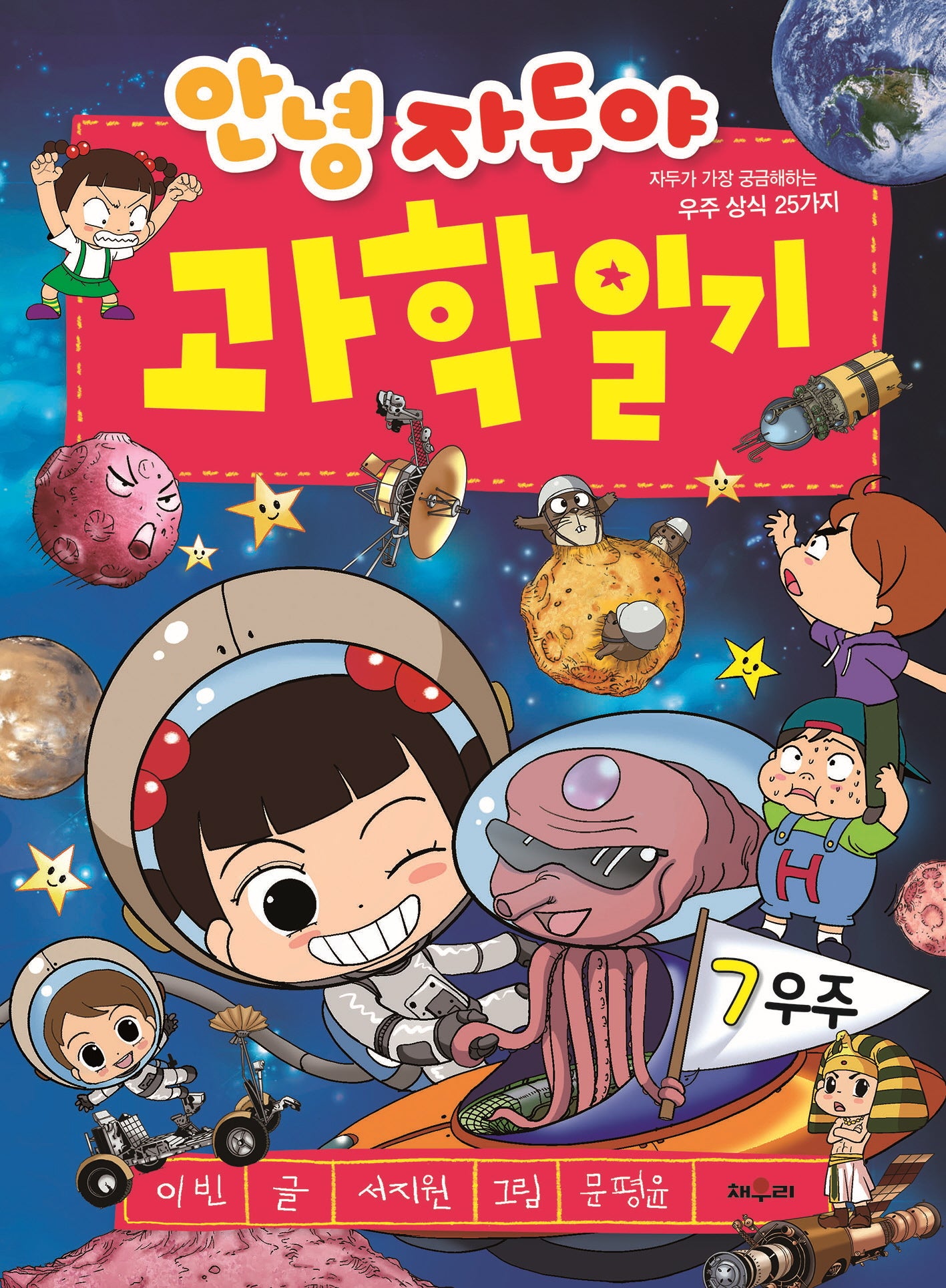 안녕 자두야 과학일기 7: 우주(개정판)