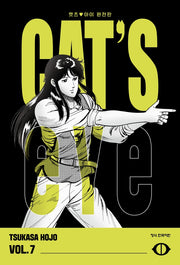 CAT'S EYE 캣츠 아이 7(완전판)