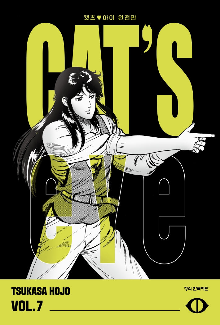 CAT'S EYE 캣츠 아이 7(완전판)