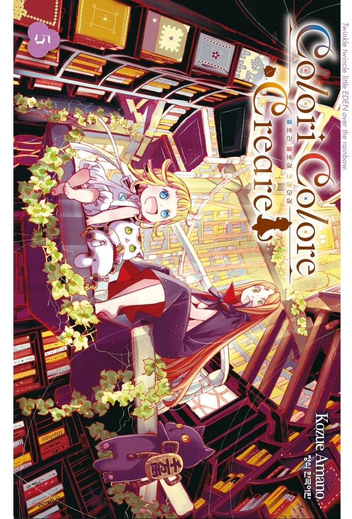 Colori Colore Creare 콜로리 콜로레 크레아레 5(학산코믹스HC)