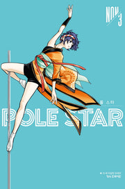 POLE STAR 폴 스타 3(학산 코믹스 11090)