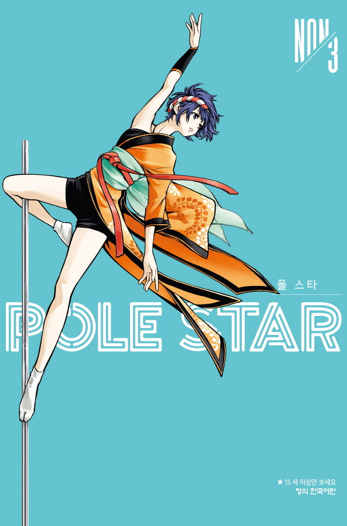 POLE STAR 폴 스타 3(학산 코믹스 11090)