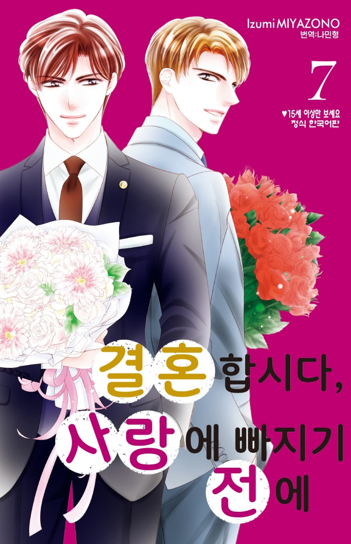 결혼합시다, 사랑에 빠지기 전에 7(메이퀸 코믹스)