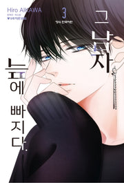 그 남자, 늪에 빠지다 3(메이퀸 코믹스 4939)