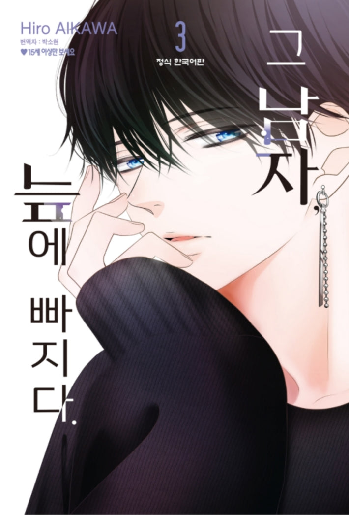 그 남자, 늪에 빠지다 3(메이퀸 코믹스 4939)