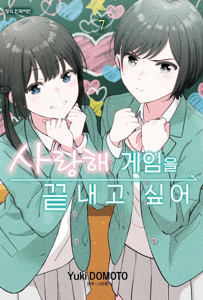 사랑해 게임을 끝내고 싶어 7