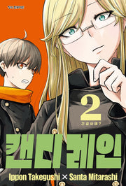 캔디 레인 2(학산코믹스HC)