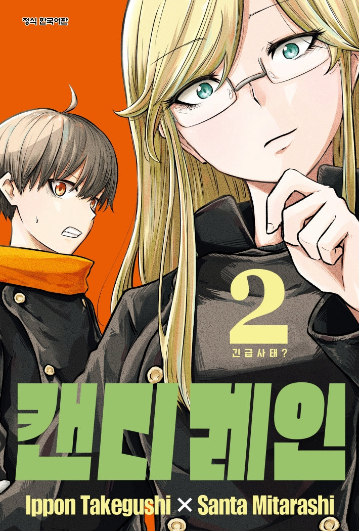 캔디 레인 2(학산코믹스HC)