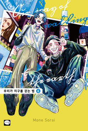 우리가 지구를 걷는 법 6