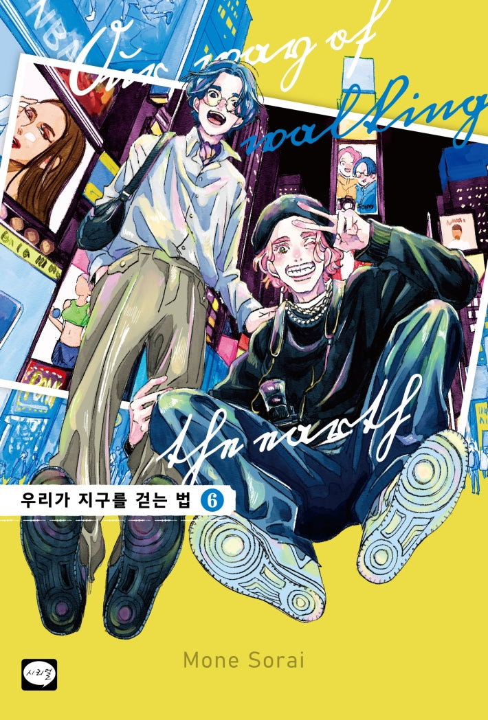 우리가 지구를 걷는 법 6