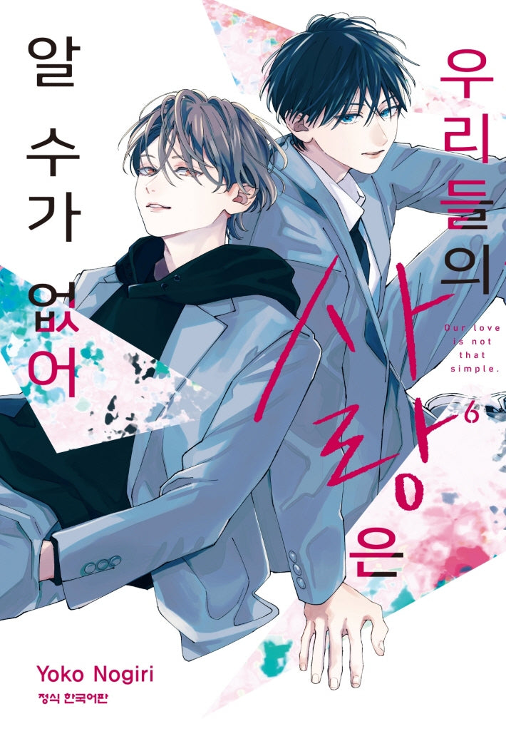 우리들의 사랑은 알 수가 없어 6(메이퀸 코믹스 4944)