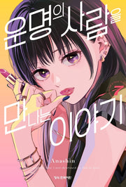운명의 사람을 만나는 이야기 7(메이퀸 코믹스)