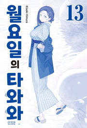 월요일의 타와와(청판) 13