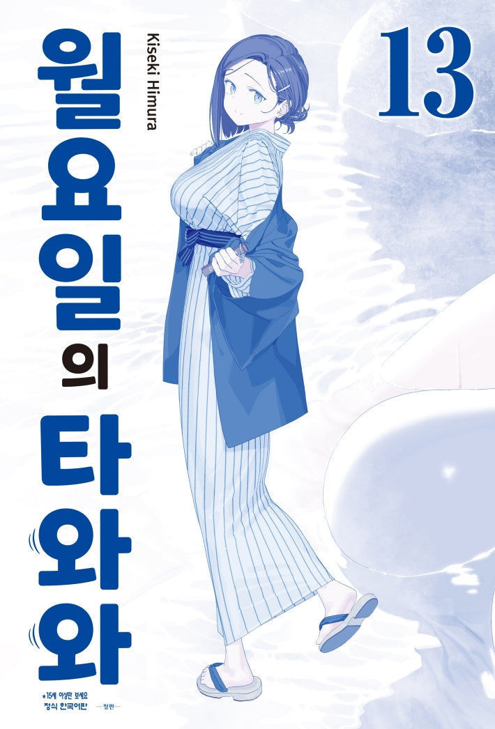 월요일의 타와와(청판) 13