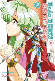 이세계 미소녀가 되어 버린 아저씨와 12(학산 코믹스 11130)