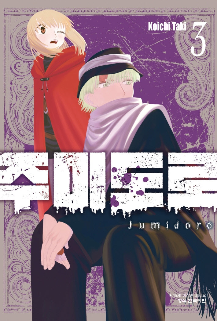 주미도로 3(학산 코믹스 11078)