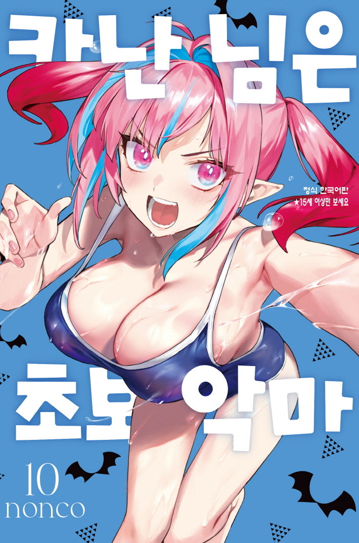 카난 님은 초보 악마 10(학산 코믹스 11099)