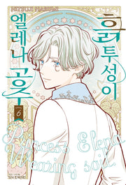 흙투성이 엘레나 공주 6(메이퀸 코믹스 4962)
