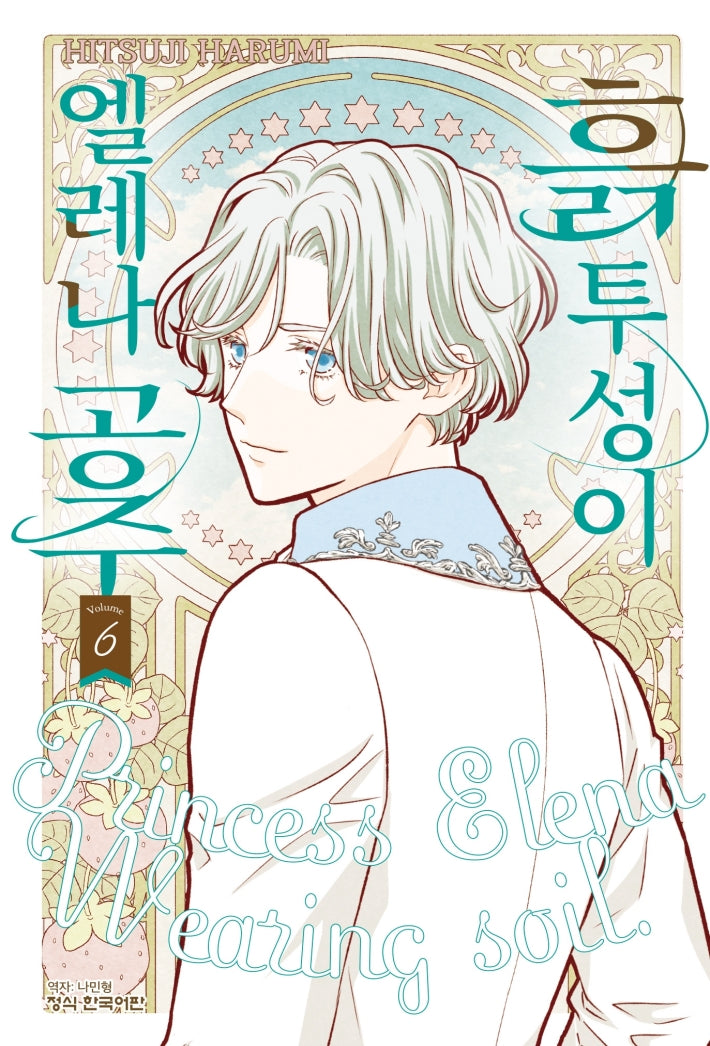 흙투성이 엘레나 공주 6(메이퀸 코믹스 4962)