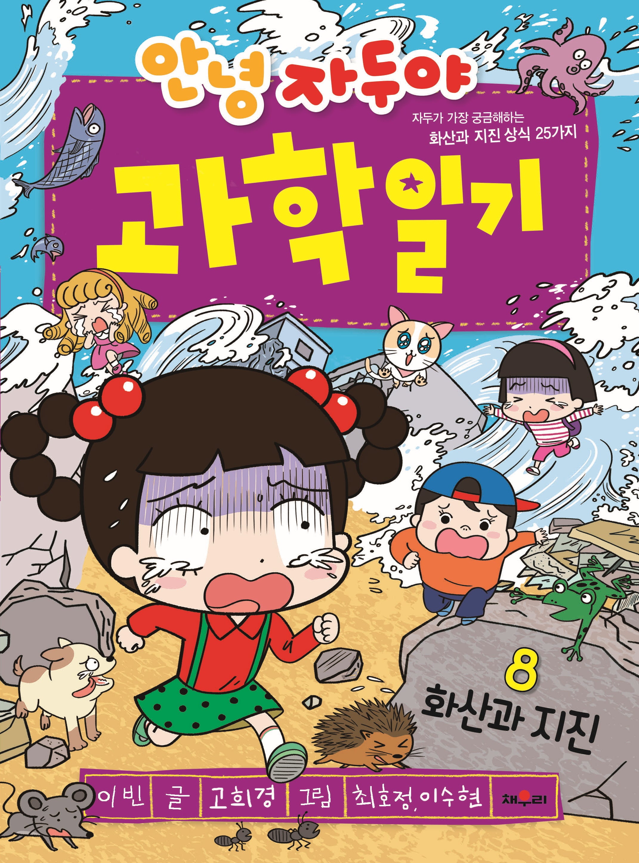 안녕 자두야 과학일기 8: 화산과 지진(개정판)